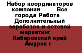 Набор координаторов компании Avon - Все города Работа » Дополнительный заработок и сетевой маркетинг   . Хабаровский край,Амурск г.